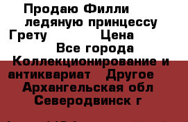 Продаю Филли Filly ледяную принцессу Грету (Greta) › Цена ­ 2 000 - Все города Коллекционирование и антиквариат » Другое   . Архангельская обл.,Северодвинск г.